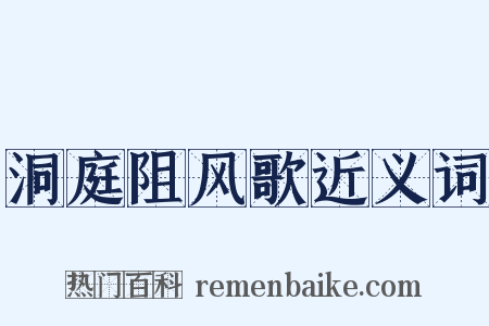 洞庭阻风歌近义词是什么意思的图片